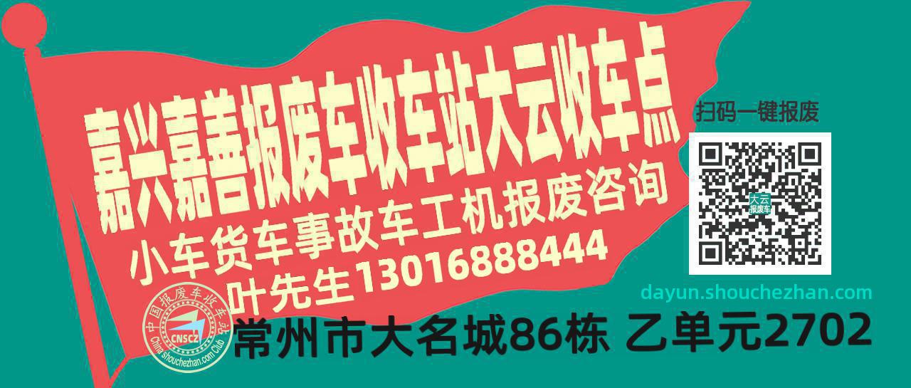 嘉兴嘉善报废车收车站大云收车点